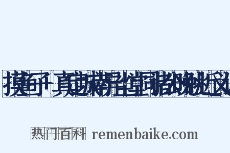 摸鱼子+真定城南异尘堂同诸公晚眺近义词是什么意思的图片